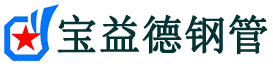 宝益德钢管曲阳分公司-曲阳声测管现货-曲阳本地资源现货